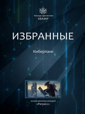 cover image of Избранные. Киберпанк